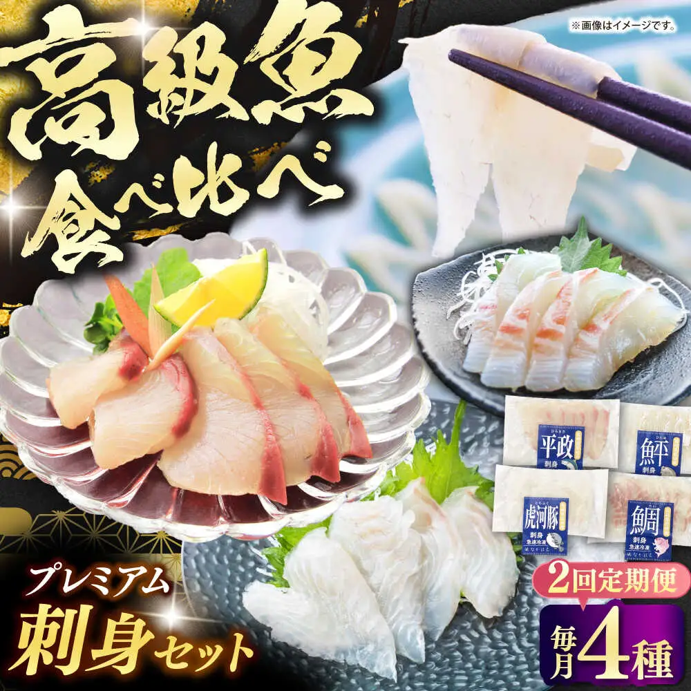 【全2回定期便】壱岐産 高級魚 刺身 4種セット 計195g（トラフグ・ヒラメ・ヒラマサ・真鯛）[JDT082]