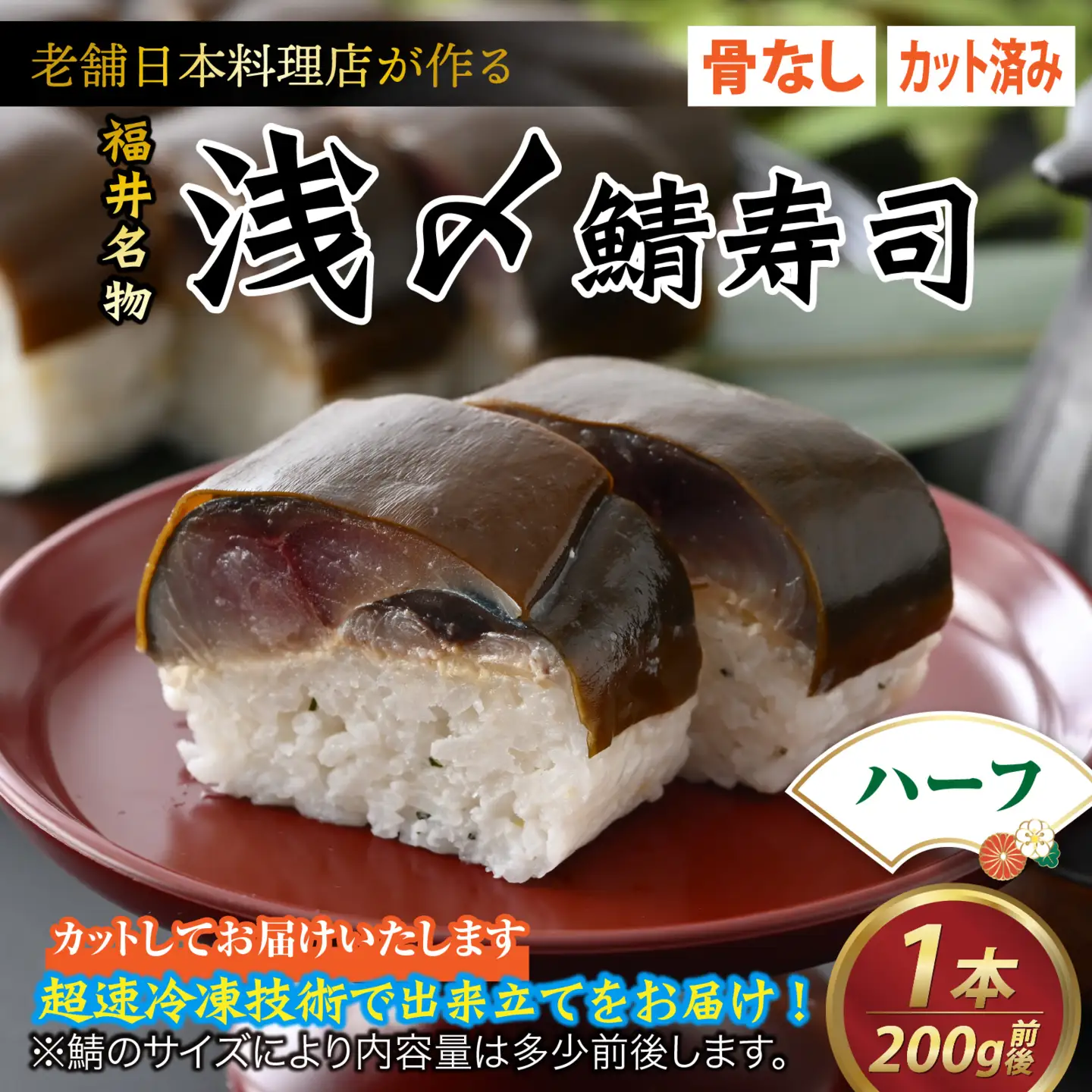 老舗日本料理店が作る「越前福井名物 浅〆鯖寿司」ハーフサイズ [A-085011]
