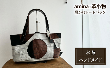 肩かけトートバック［amina+］【 本革  革製品 レザー ハンドメイド シンプル エゾシカ革 手作り バック カバン トートバック 北海道 十勝 幕別 】