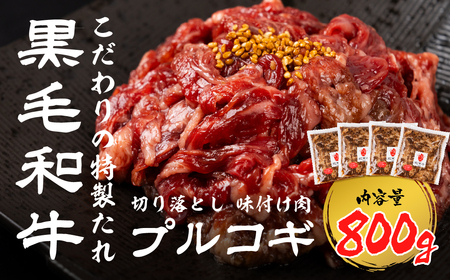 牛肉 切り落としプルコギ 800g 小分け 黒毛和牛 牛肉 味付け肉[EN086]