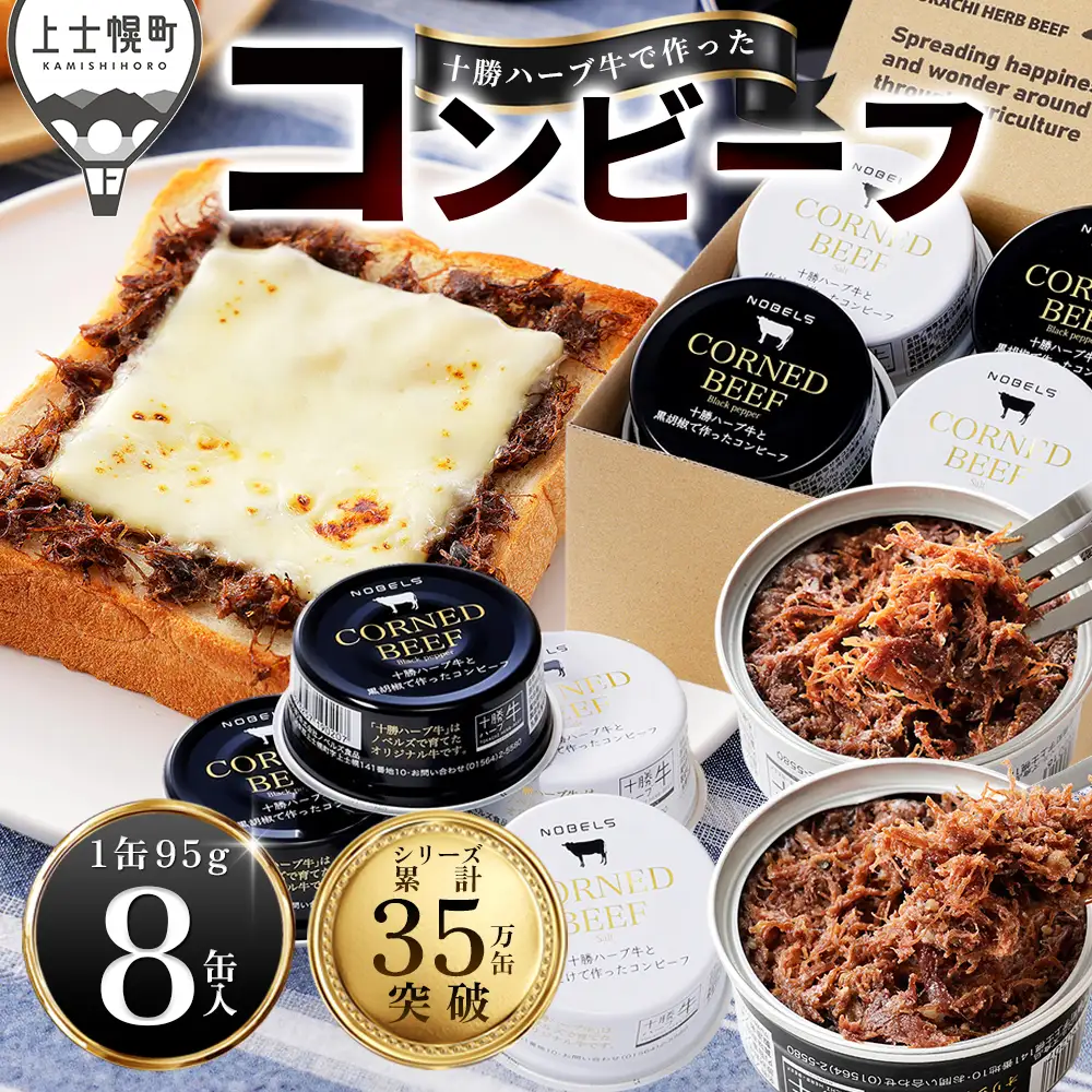 十勝ハーブ牛 コンビーフ 白・黒セット 95g×8缶 国産 北海道 牛 肉 牛肉 国産 無添加 無塩せきコンビーフ 粗ほぐしタイプ 缶詰 保存食 非常食 時短 お取り寄せ 北のハイグレード食品2021受賞