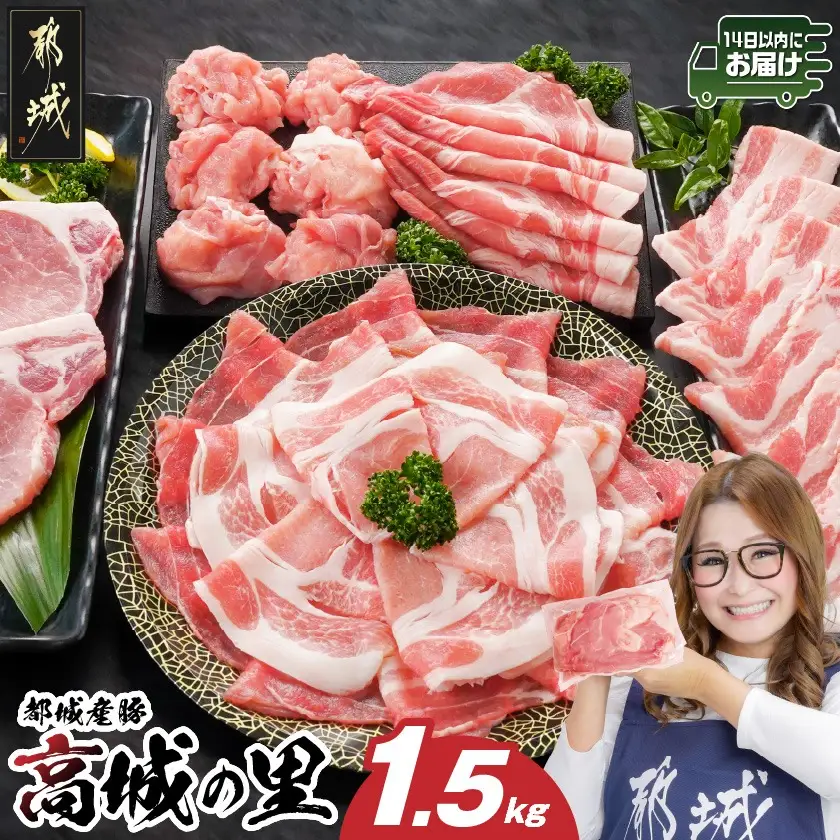 「高城の里」わくわく1.5kgセット(真空)≪みやこんじょ快速便≫〔12-84-001-1500g-R〕_(都城市) リピーター続出 豚肉 都城産豚 高城の里 しゃぶしゃぶ バラ 焼肉 切り落とし 肩ローススライス ロース とんかつ ブランド豚