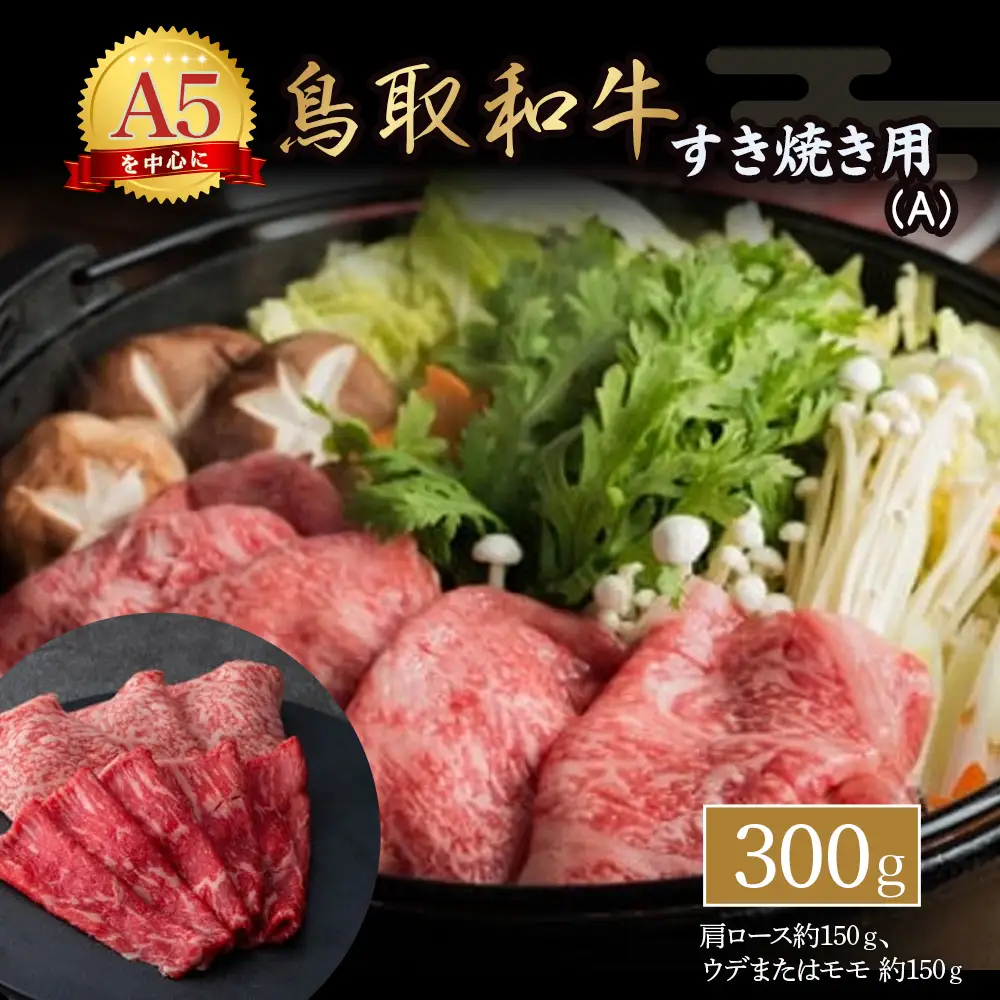 鳥取和牛 すき焼き用 Ａ 国産 牛肉 すき焼き ロース 赤身 ウデ モモ 300g 和牛 黒毛和牛 倉吉 倉吉市 冷蔵 すき焼き