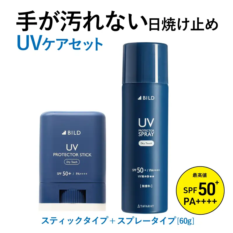 UVスプレー60g & UVスティック15g　各1個セット