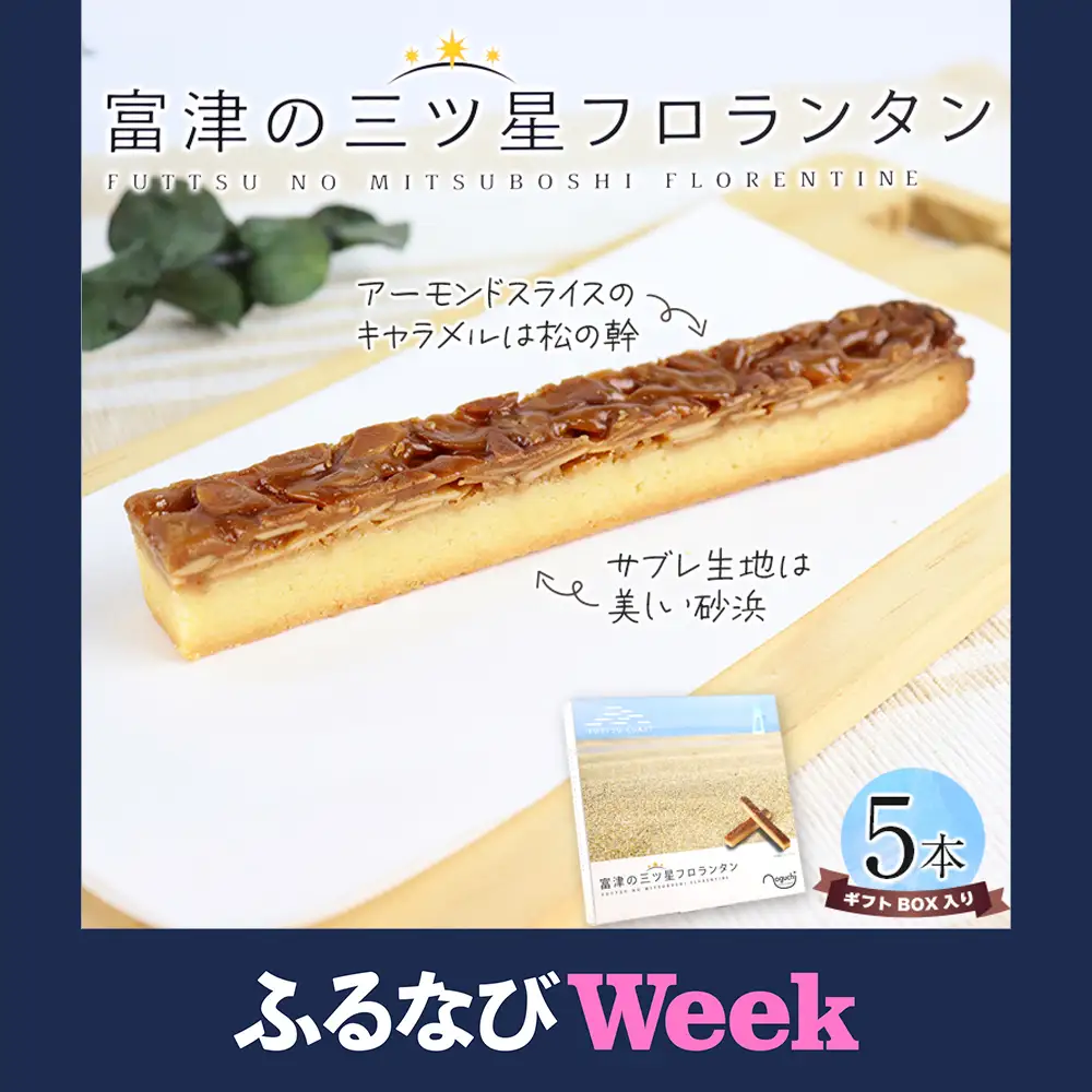 【ふるなびWEEK対象】富津の三ツ星フロランタン 5本（ギフトBOX）／野口製菓
