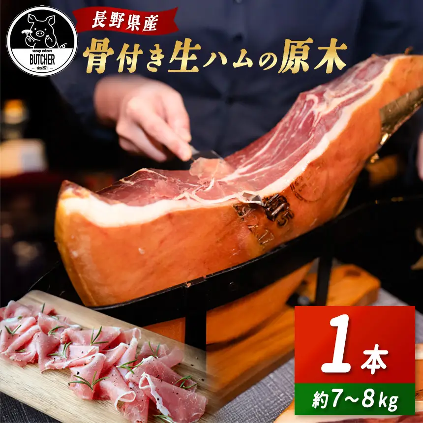 	BUTCHER　伊那市高遠産　生ハム｜生ハム 高遠産 サラダ 長野県産 伊那 ふるさと納税【180-04】