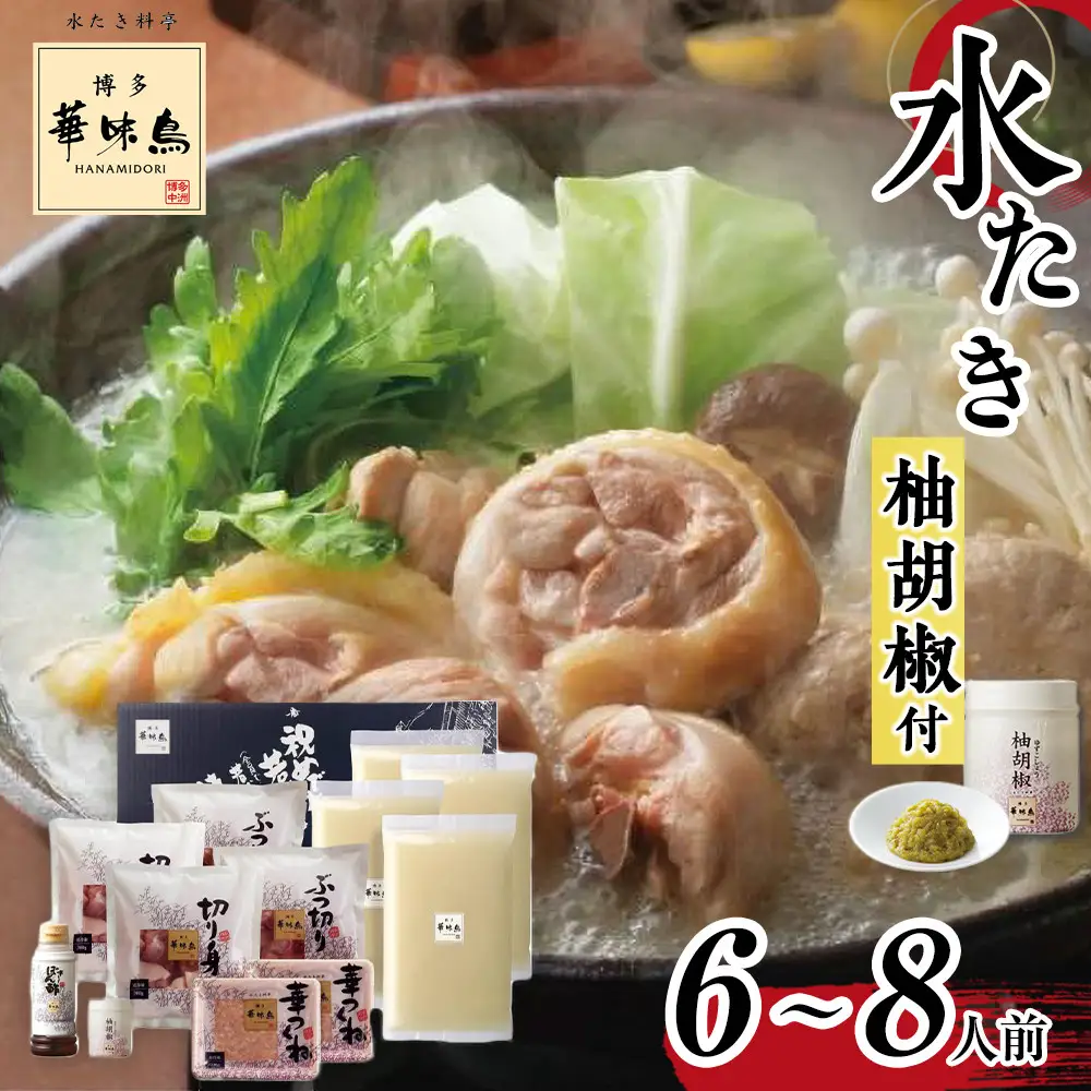 【H-B1】博多華味鳥 水炊きセット ( 6～8人前 ) 柚胡椒付