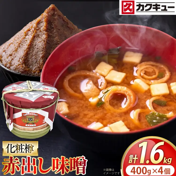 味噌 カクキュー 赤出し味噌 化粧樽 400g 4袋 計1.6kg