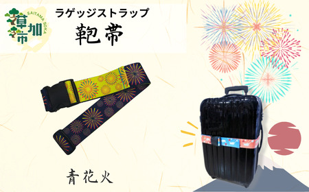 【青花火】ウエストポイント 鞄帯｜スーツケースベルト トラベル用品 キャリーケースベルト ベルト 旅行用品 旅行便利グッズ ストラップ スーツケース補助具 和テイスト