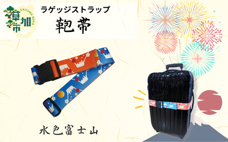 ウエストポイント 鞄帯 スーツケースベルト