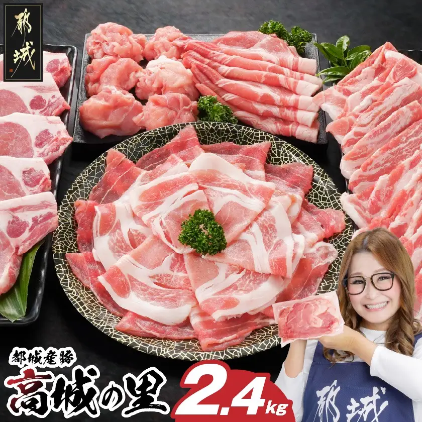 「高城の里」わくわく2.4kgセット(真空)〔16-84-001-2400g〕_(都城市) リピーター続出? 豚肉 都城産豚 高城の里 しゃぶしゃぶ バラ 焼肉 切り落とし 肩ローススライス ロース とんかつ ブランド豚