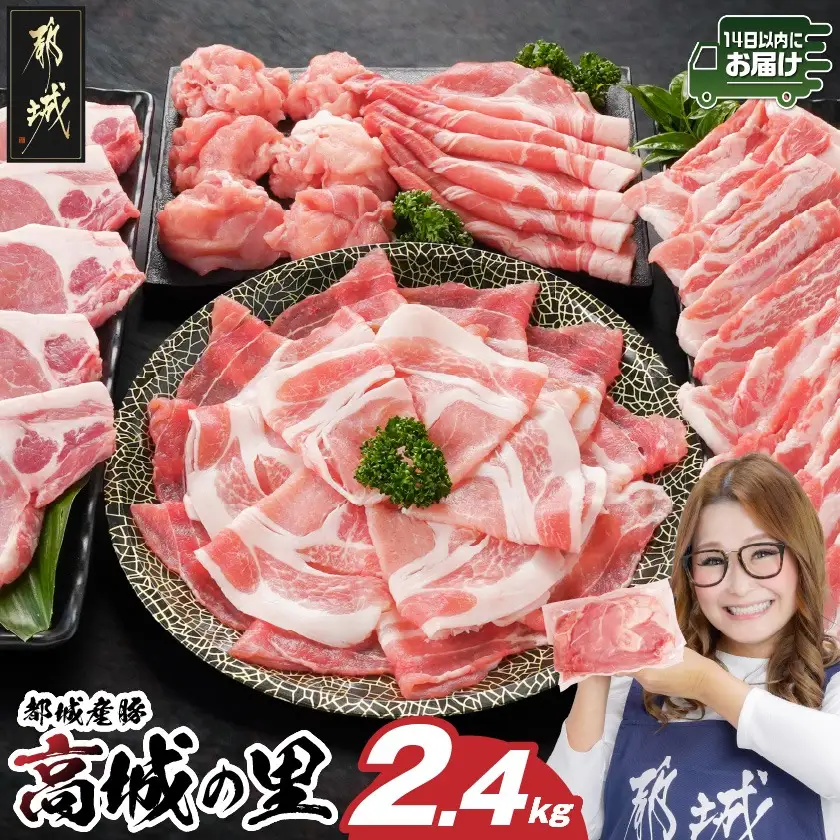 「高城の里」わくわく2.4kgセット(真空)≪みやこんじょ快速便≫〔16-84-001-2400g-R〕_(都城市) リピーター続出 豚肉 都城産豚 高城の里 しゃぶしゃぶ バラ 焼肉 切り落とし 肩ローススライス ロース とんかつ ブランド豚