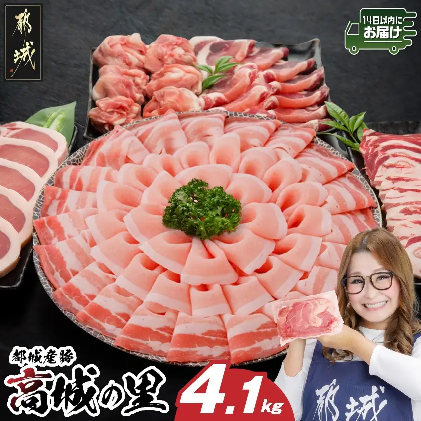 「高城の里」わくわく4.1kgセット(真空)≪みやこんじょ快速便≫〔22-84-001-4100g-R〕_(都城市) リピーター続出 豚肉 都城産豚 高城の里 しゃぶしゃぶ バラ 焼肉 切り落とし 肩ローススライス ロース とんかつ ブランド豚