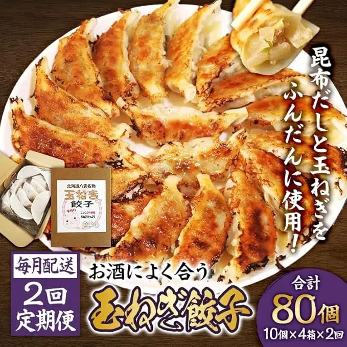 【食感と昆布だしにこだわり】 【2回定期便】お酒によく合う玉ねぎ餃子 40個(10個×4箱)