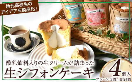 【月10個限定】爽やか酸乳飲料入り生シフォンケーキ（4個入り） シフォンケーキ ケーキ お菓子 日向夏 いちごケーキ アイスケーキ