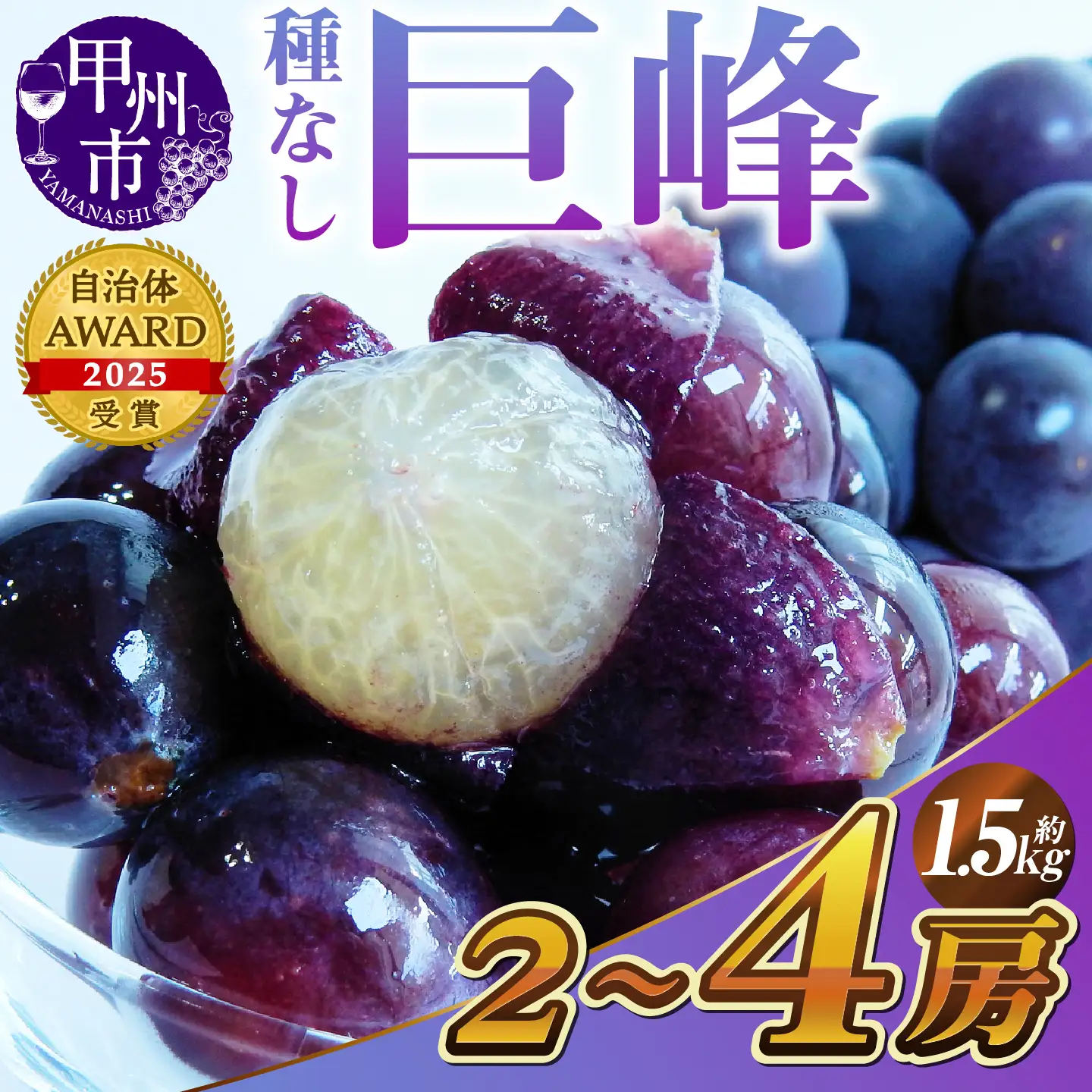 新鮮産直甲州市！種なし巨峰 約1.5kg 2～4房【2027年発送】（KSF）B12-461 巨峰 フルーツ