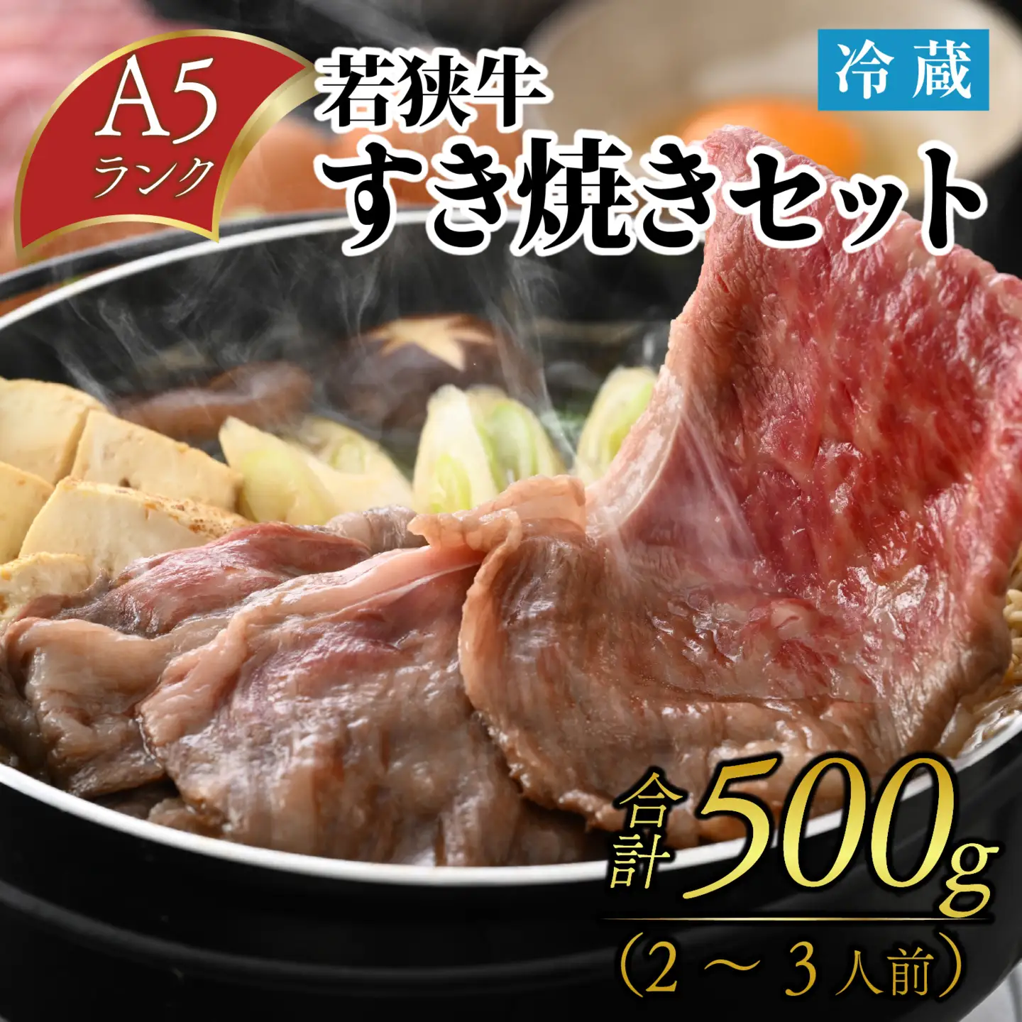 若狭牛A5ランク すき焼きセット（肩ロース500g 特製割下300ml）約2～3人前 [B-085008]