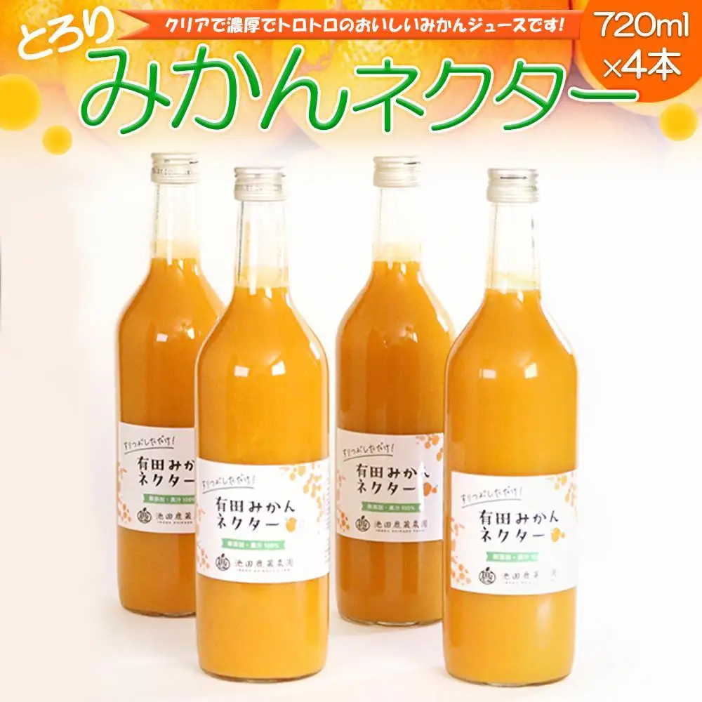 とろり みかんネクター 720ml×4本［IKE227］
