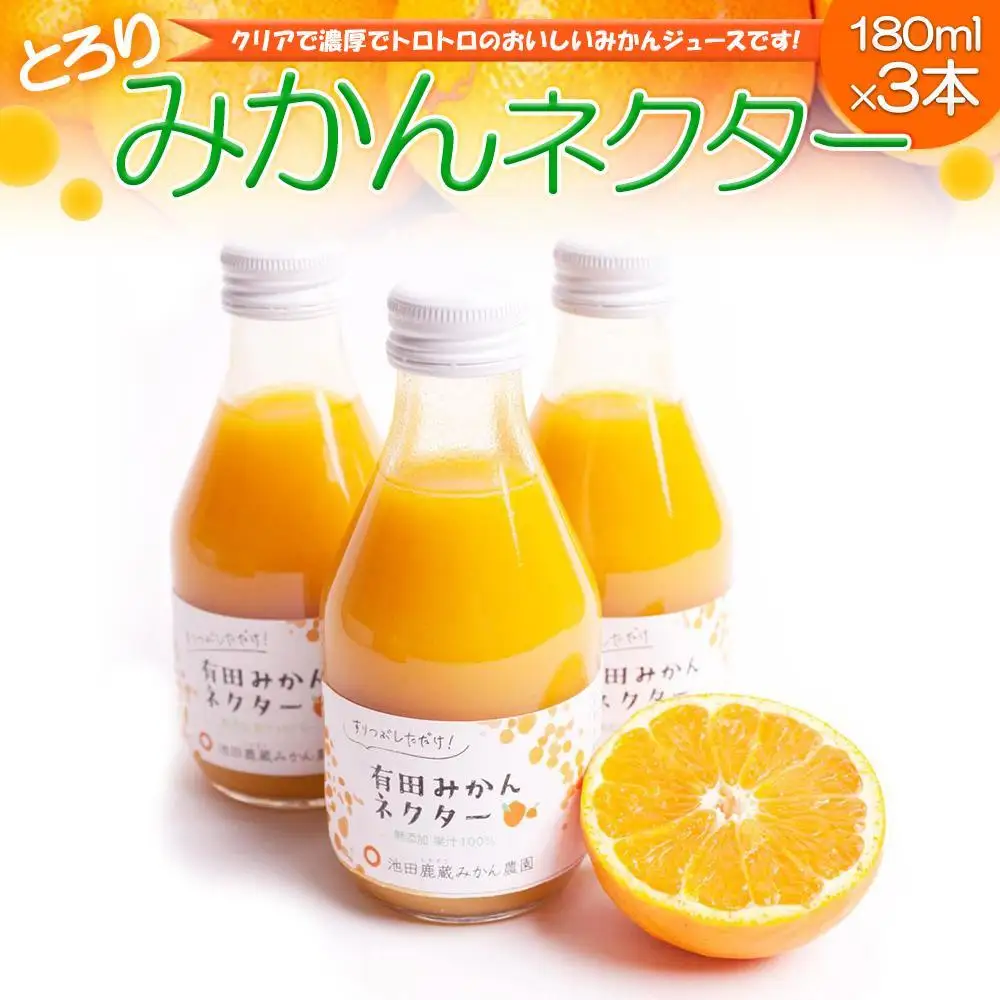 とろり みかんネクター 180ml×3本［IKE229］
