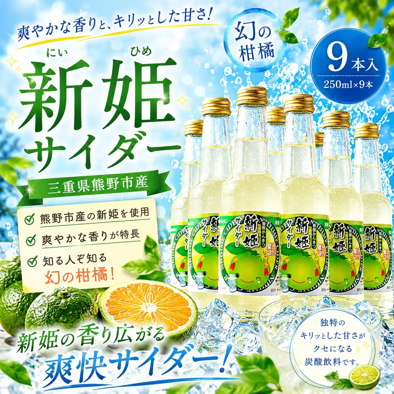 新姫サイダー250ml×9本入【frsn0026A】