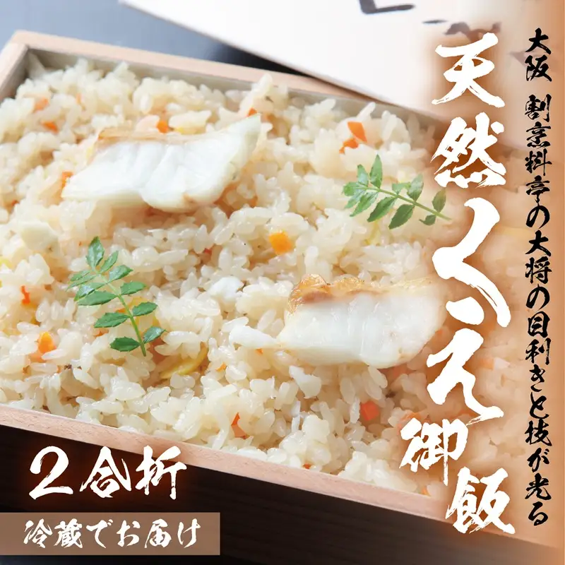 大阪 割烹料亭の天然くえご飯 2合折