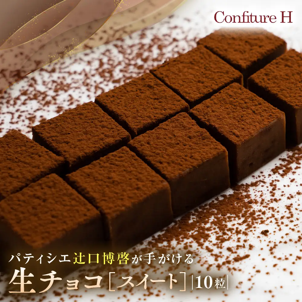 至高の生チョコ（スイート）10粒 コンフィチュールアッシュ生チョコレート VCH-24