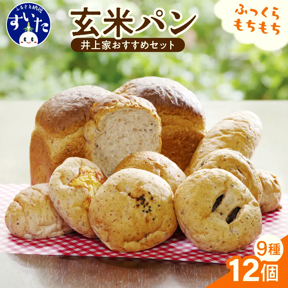 玄米をパンで食べる井上家おすすめセット【大阪府吹田市】
