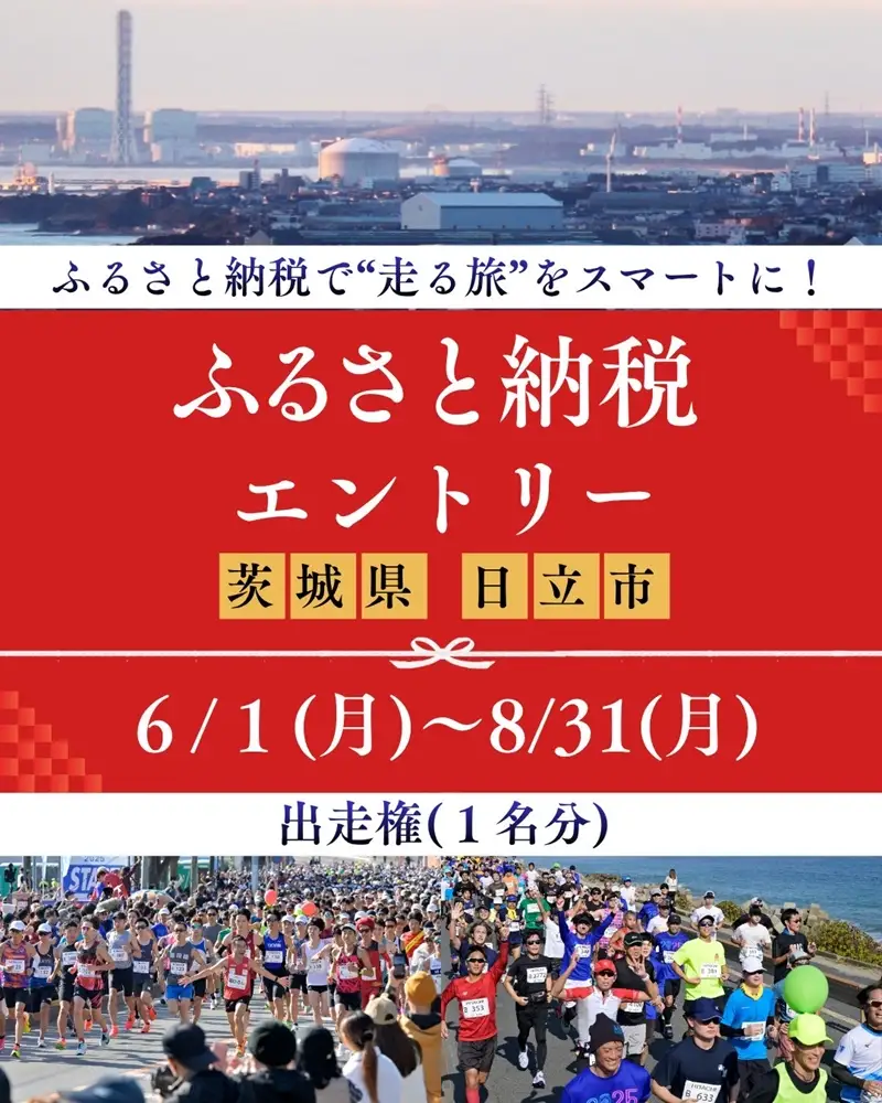 ひたちシーサイドマラソン2026　フルマラソンエントリー（1名様）2026年11月15日開催【 マラソン 茨城県 日立市 】