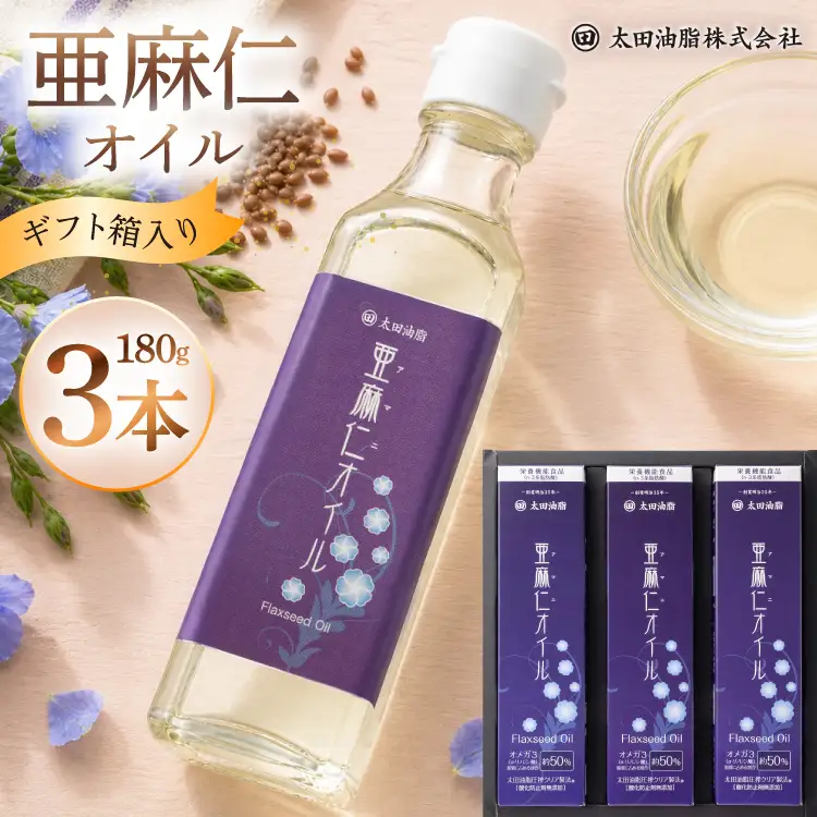 アマニ油 亜麻仁オイルギフト 180g 3本 F-35