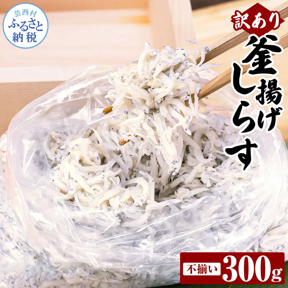 訳あり釜揚げシラス300g 高知県産 