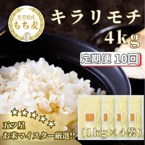CIC17_【１０回定期便】キラリモチ４ｋｇ もち麦 キラリ もち麦ごはん