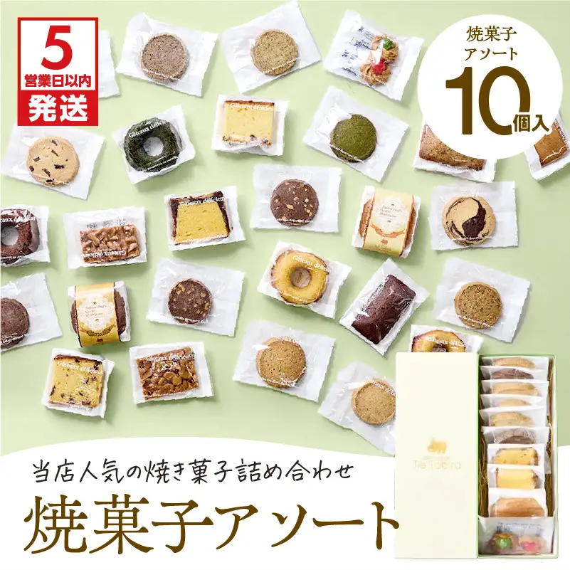 【5営業日以内に発送】 焼菓子 アソート 10個入り K300-007_01 スピード配送 最短 すぐ届く お急ぎ