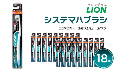 ライオン システマ  3列スリム ふつう 18本 歯ブラシ ハブラシ