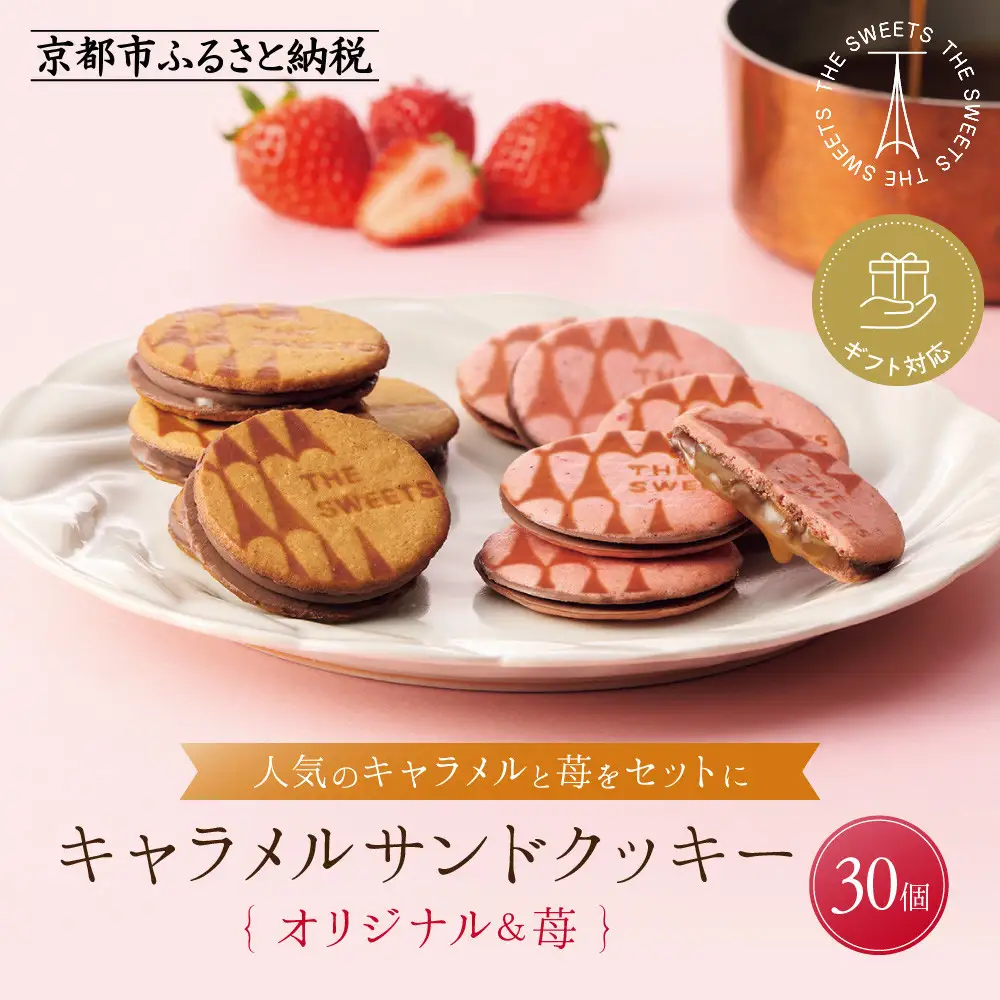 ◆ギフト包装対応◆ザ・スウィーツ キャラメルサンドクッキー(オリジナル＆苺)(30個)｜スイーツブランド クッキー 人気 おすすめ