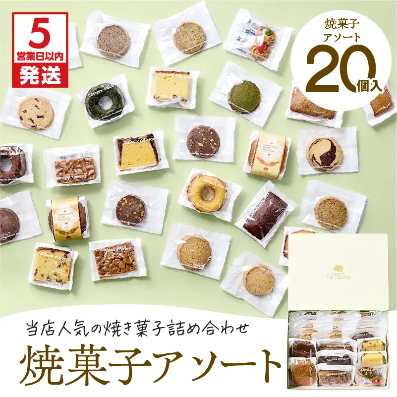 【5営業日以内に発送】 焼菓子 アソート 20個入り K300-007_02 スピード配送 最短 すぐ届く お急ぎ