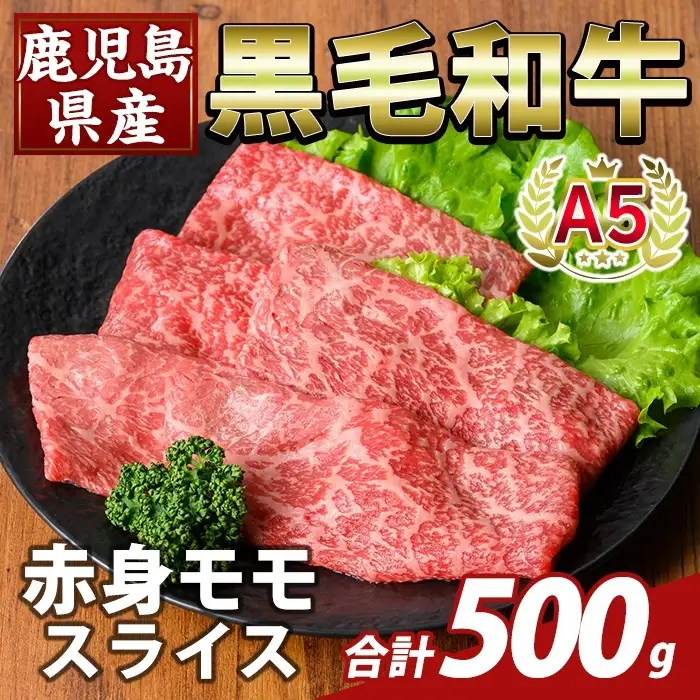 K-481-B 鹿児島県産A5等級黒毛和牛赤身モモスライス(計500g)【ふるさと産直バザール】霧島市 牛肉 国産 鹿児島県産 モモ スライス 肉 精肉