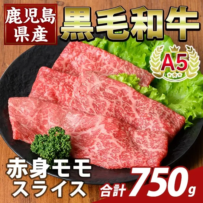 K-481-C 鹿児島県産A5等級黒毛和牛赤身モモスライス(計750g)【ふるさと産直バザール】霧島市 牛肉 国産 鹿児島県産 モモ スライス 肉 精肉