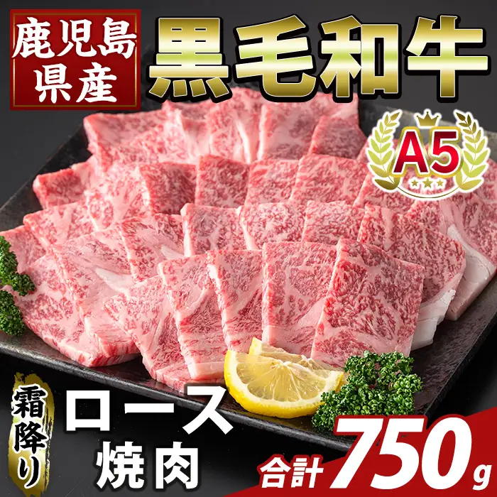 K-482-C 鹿児島県産A５等級黒毛和牛霜降り上ロース焼肉(計750g)【ふるさと産直バザール】霧島市 牛肉 国産 鹿児島県産 ロース 焼肉 肉 精肉