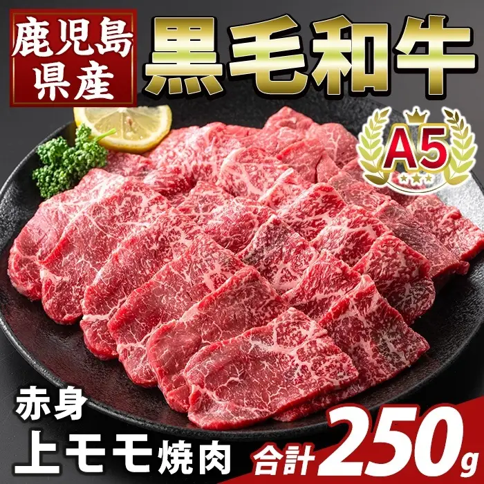 K-483-A 鹿児島県産A5等級黒毛和牛赤身上モモ焼肉(計250g)【ふるさと産直バザール】霧島市 牛肉 国産 鹿児島県産 モモ 焼肉 肉 精肉