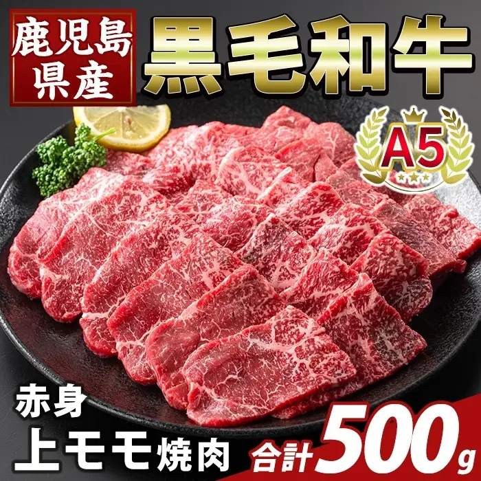 K-483-B 鹿児島県産A5等級黒毛和牛赤身上モモ焼肉(計500g)【ふるさと産直バザール】霧島市 牛肉 国産 鹿児島県産 モモ 焼肉 肉 精肉