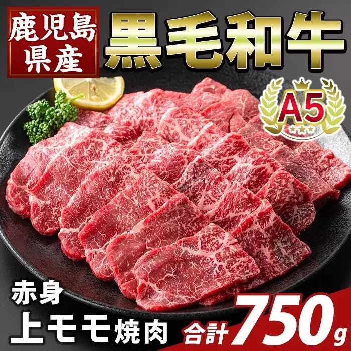 K-483-C 鹿児島県産A5等級黒毛和牛赤身上モモ焼肉(計750g)【ふるさと産直バザール】霧島市 牛肉 国産 鹿児島県産 モモ 焼肉 肉 精肉