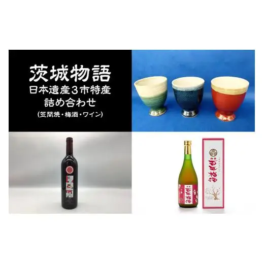 茨城物語 日本遺産 3市 特産 詰め合わせ （ 笠間焼 ・ 梅酒 ・ ワイン ）