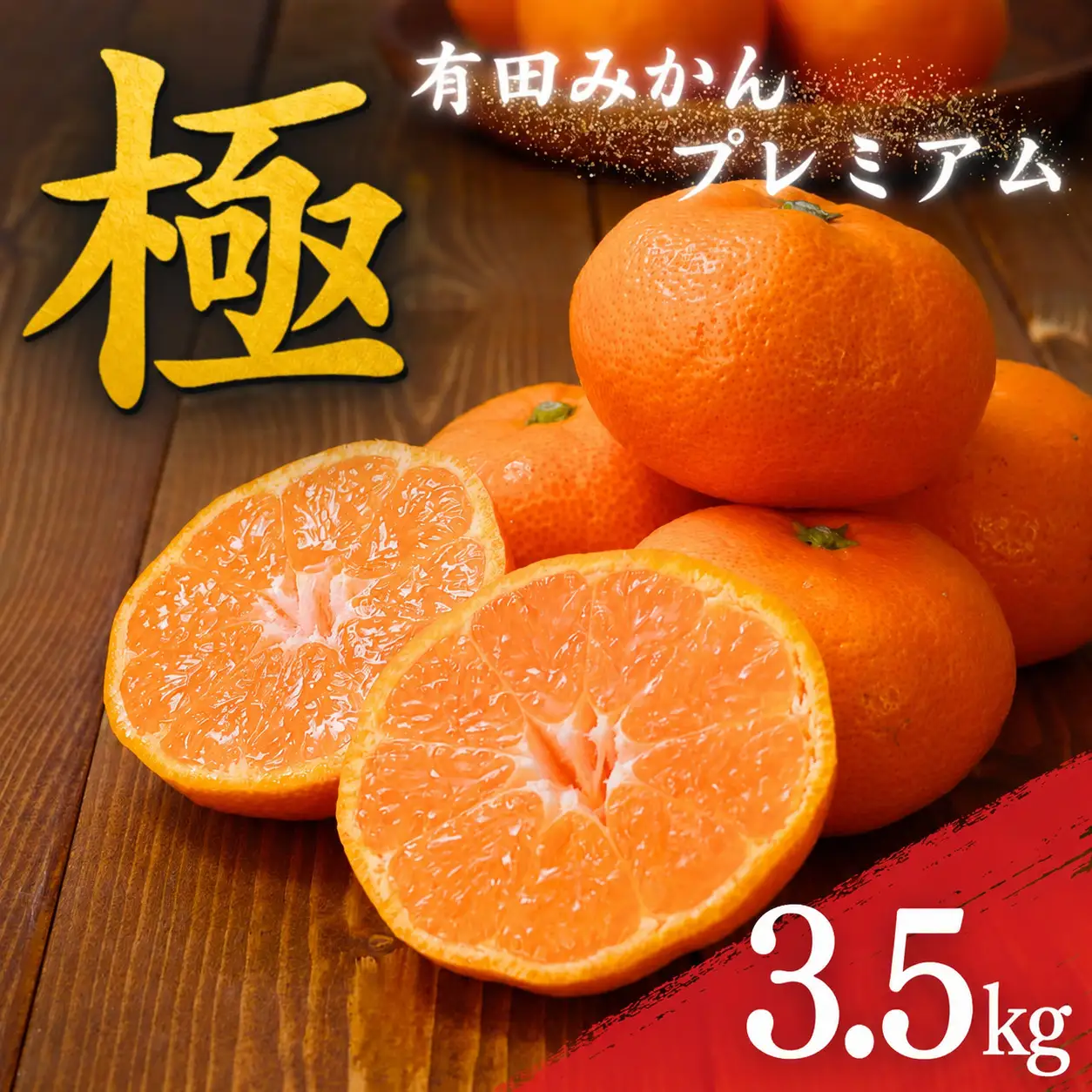 みかん 有田みかんプレミアム 約3.5kg【光センサー 高糖度選別品】2S～Lサイズ  【nuk168C】
