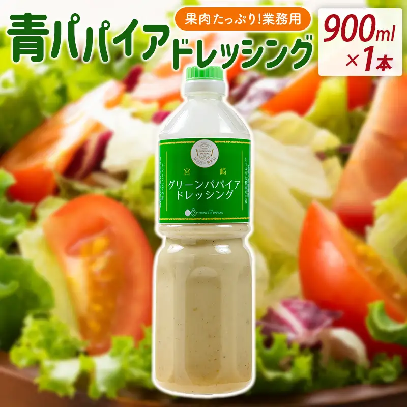 業務用 青パパイアドレッシング 900ml 国産 調味料【A317】