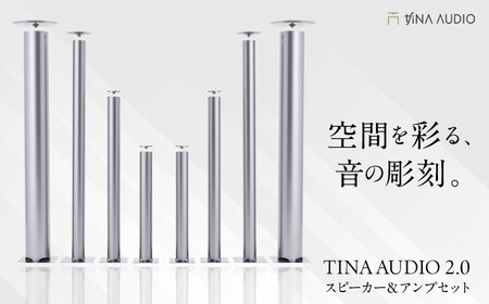 【サウンドの極】知名オーディオ TINA AUDIO 2.0 スピーカー＆アンプセット スピーカー サウンドバー 高音質 おすすめ おしゃれ 沖縄市 / 有限会社知名御多出横 アンプ シンプル オーディオ [BCAB003]