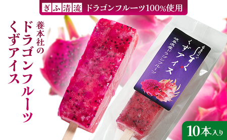 養本社のドラゴンフルーツくずアイス　10本入り お菓子 ｜アイス デザート スイーツ おやつ 贈答用 贈り物 ギフト プレゼント