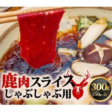 鹿肉しゃぶしゃぶ 150g×2【配送不可地域：離島】【1587337】