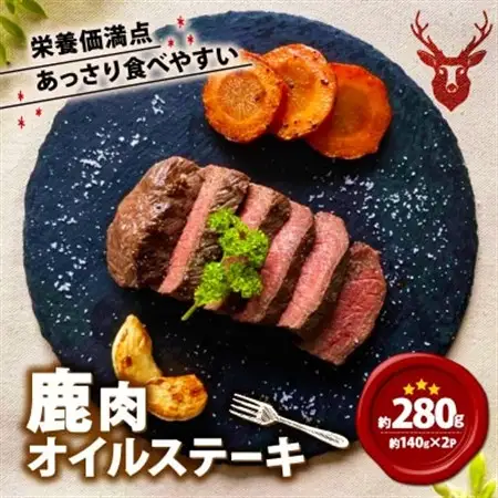 鹿肉オイルステーキ 140g×2【配送不可地域：離島】【1587340】
