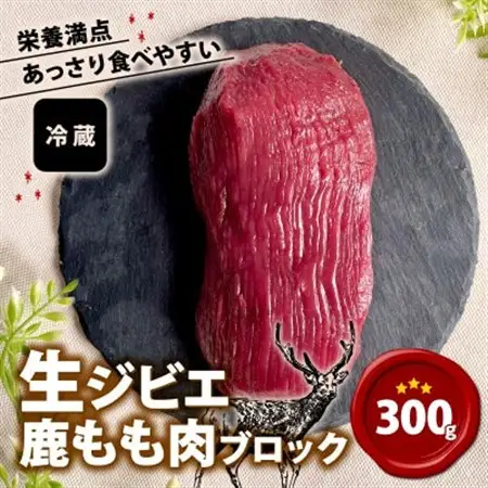 生ジビエ もも肉ブロック 300g【配送不可地域：離島】【1587342】
