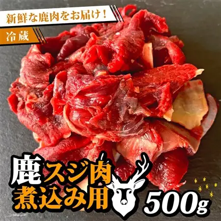 鹿スジ肉煮込み用 500g【配送不可地域：離島】【1587344】